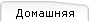 Домашняя