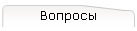 Вопросы
