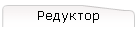 Редуктор