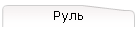 Руль
