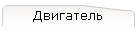 Двигатель