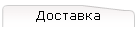 Доставка